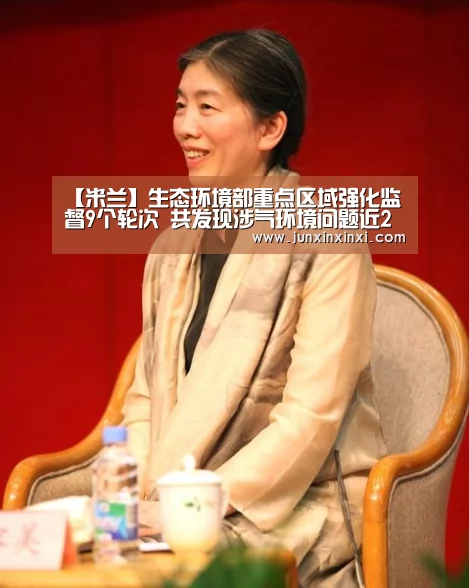 【米兰】生态环境部重点区域强化监督9个轮次 共发现涉气环境问题近2万个(图3) 米兰