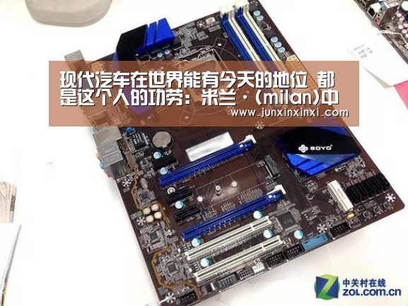 现代汽车在世界能有今天的地位 都是这个人的功劳:米兰·(milan)中国官方网站(图4) 米兰·(milan)