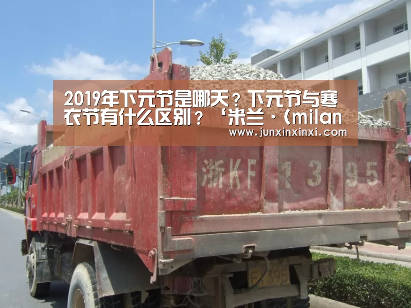 2019年下元节是哪天?下元节与寒衣节有什么区别?‘米兰·(milan)’(图3) 米兰