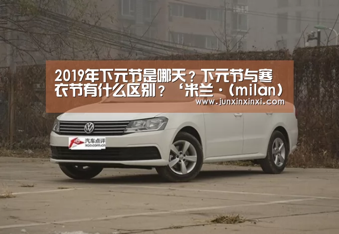 2019年下元节是哪天?下元节与寒衣节有什么区别?‘米兰·(milan)’(图4) 米兰