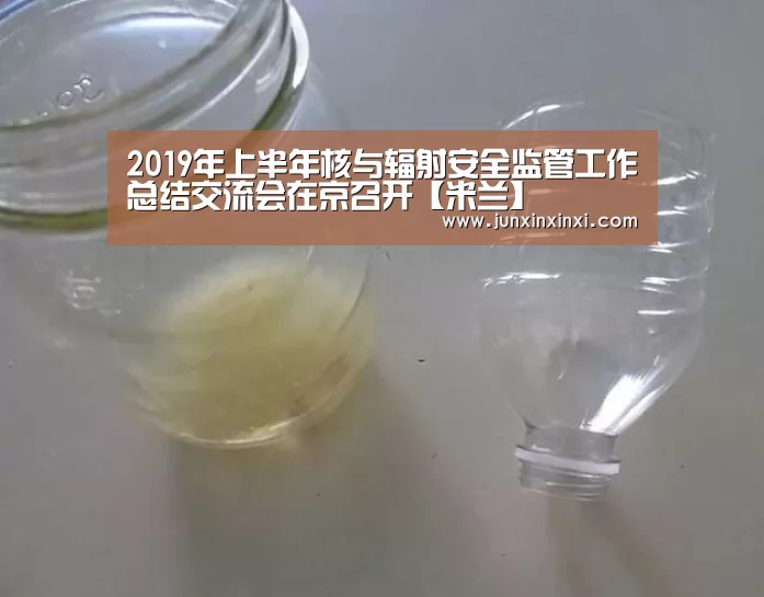 2019年上半年核与辐射安全监管工作总结交流会在京召开【米兰】(图1) 2019年上半年核与辐射安全监管工作总结交流会在京召开【米兰】(图1)