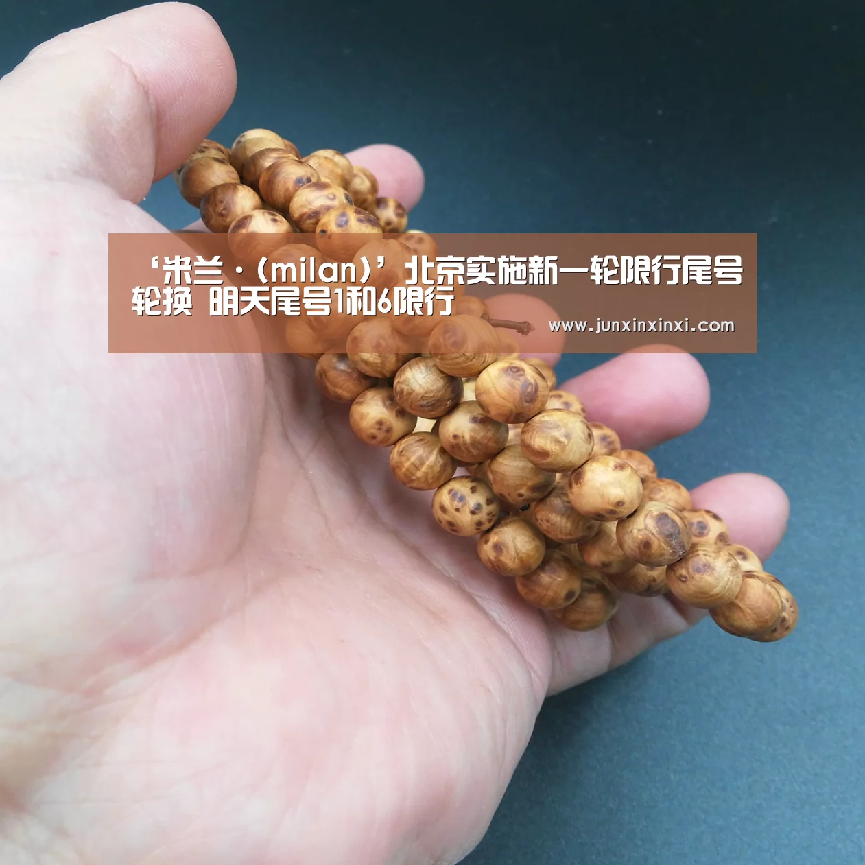 ‘米兰·(milan)’北京实施新一轮限行尾号轮换 明天尾号1和6限行(图1) 米兰·(milan)中国官方网站