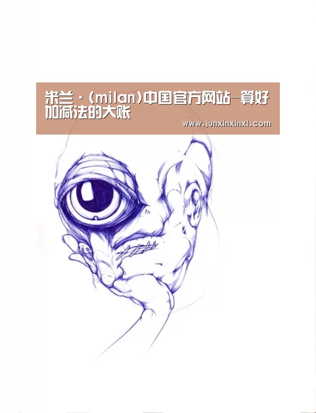 米兰·(milan)中国官方网站-算好加减法的大账(图1) 米兰·(milan)