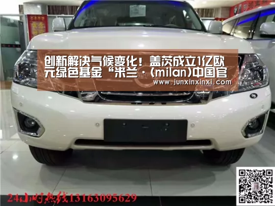 创新解决气候变化!盖茨成立1亿欧元绿色基金“米兰·(milan)中国官方网站”(图2) 米兰·(milan)
