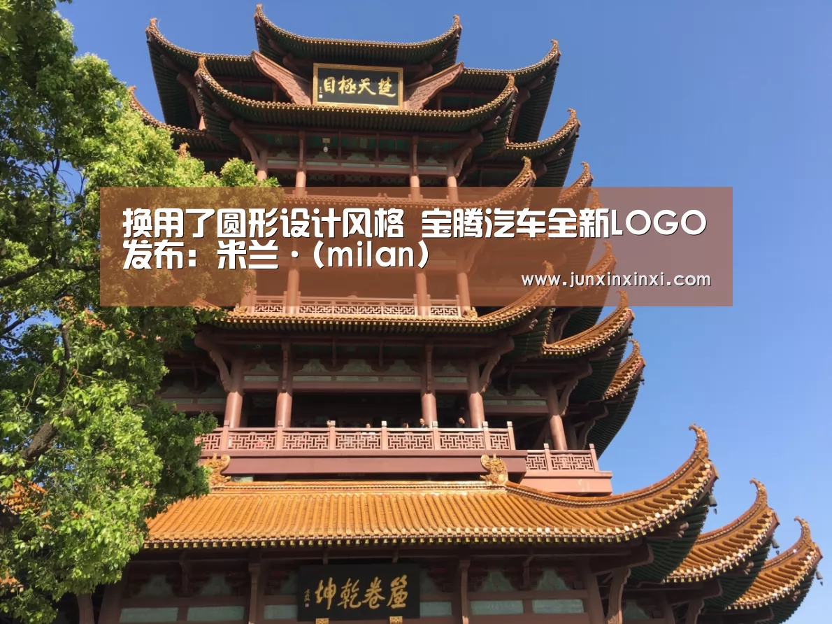 换用了圆形设计风格 宝腾汽车全新LOGO发布:米兰·(milan)(图2) 换用了圆形设计风格 宝腾汽车全新LOGO发布:米兰·(milan)(图2)