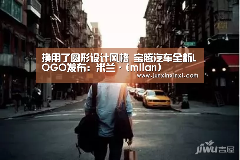 换用了圆形设计风格 宝腾汽车全新LOGO发布:米兰·(milan)(图3) 换用了圆形设计风格 宝腾汽车全新LOGO发布:米兰·(milan)(图3)