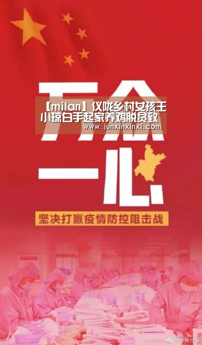 【milan】仪陇乡村女孩王小琼白手起家养鸡脱贫致富(图2) 米兰·(milan)中国官方网站
