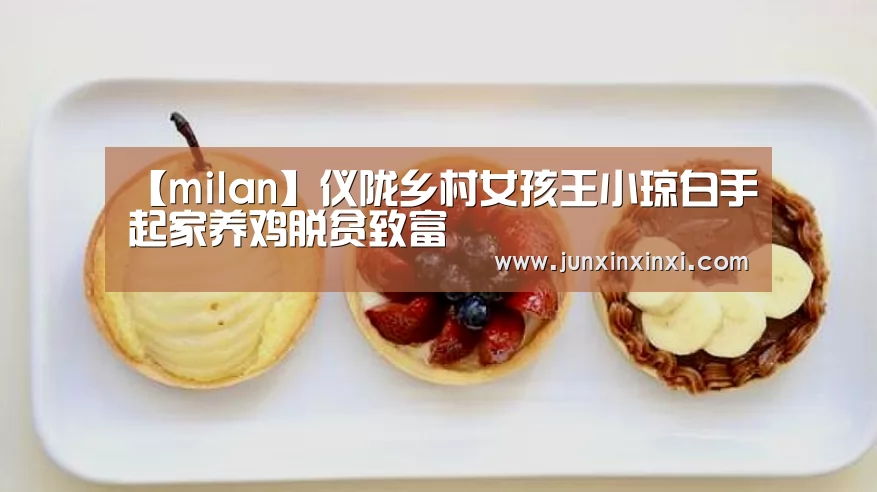 【milan】仪陇乡村女孩王小琼白手起家养鸡脱贫致富(图3) 【milan】仪陇乡村女孩王小琼白手起家养鸡脱贫致富(图3)