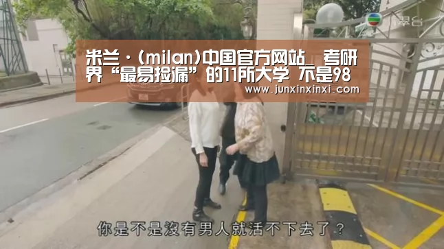 米兰·(milan)中国官方网站_
考研界“最易捡漏”的11所大学 不是985就是211 调剂首选(图1) 米兰·(milan)中国官方网站