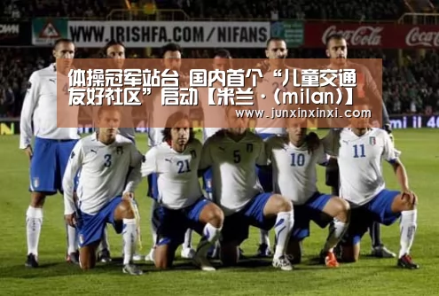 体操冠军站台 国内首个“儿童交通友好社区”启动【米兰·(milan)】(图1) 米兰·(milan)