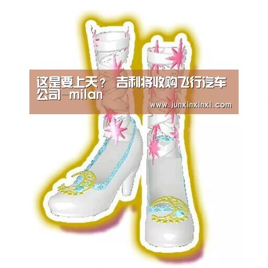 这是要上天？ 吉利将收购飞行汽车公司-milan(图2)
